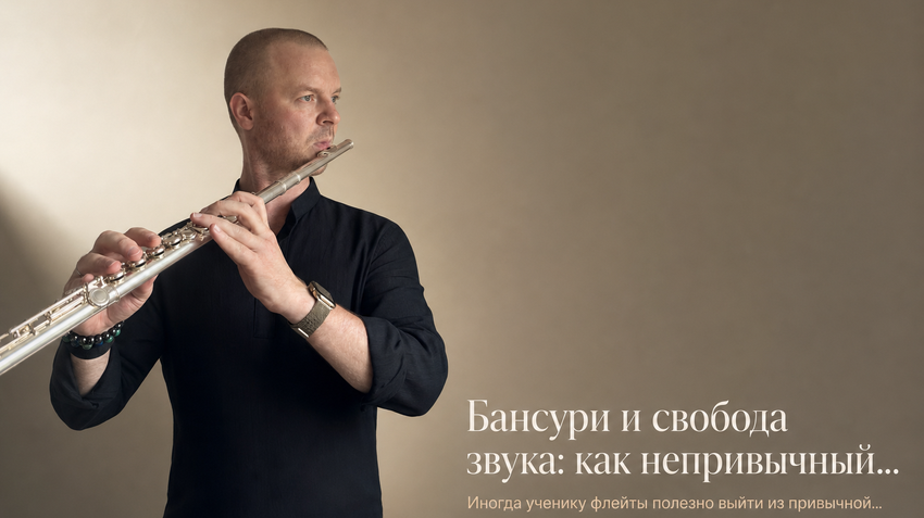 Фёдор Романов с флейтой: Бансури и свобода звука: как непривычный инструмент помогает заметить лишнее усилие