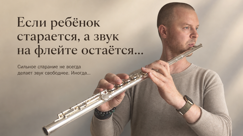 Фёдор Романов с флейтой: Если ребёнок старается, а звук на флейте остаётся зажатым: как родителю помочь без давления