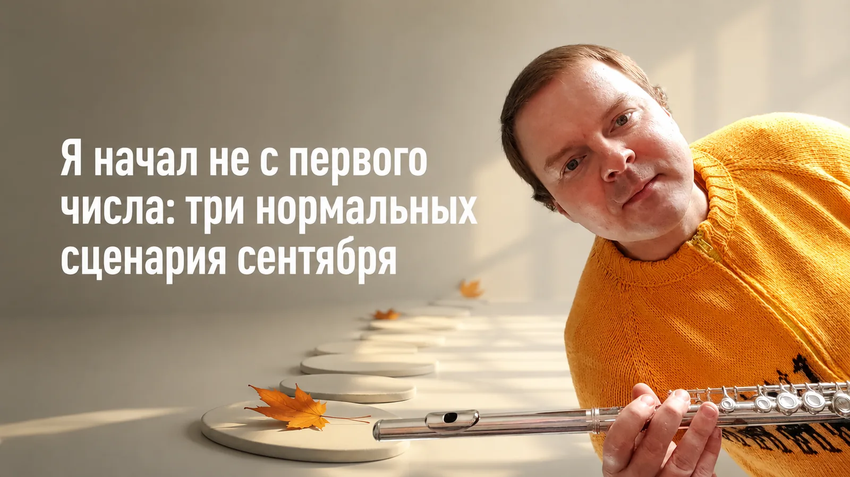 Как вернуться к занятиям на флейте, если сентябрь начался не с первого числа