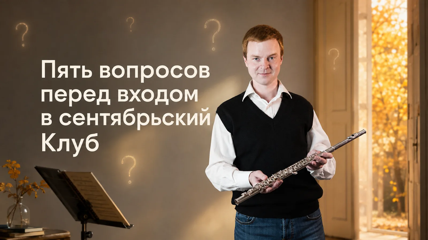 Как понять, подходит ли вам сентябрьский Клуб постоянства