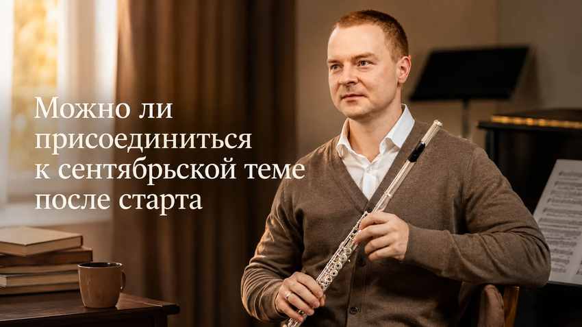 Можно ли присоединиться к сентябрьской теме Клуба постоянства после старта