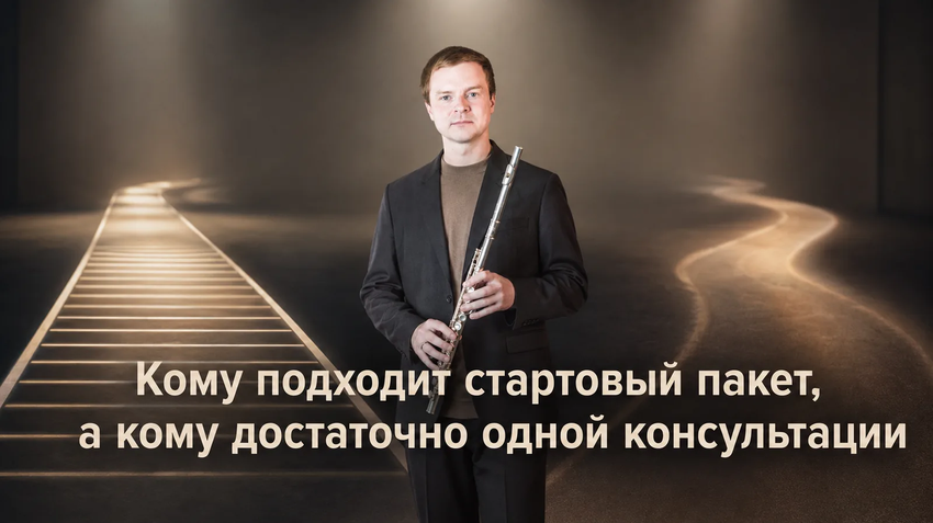 Стартовый пакет или вводная консультация по флейте: как выбрать первый шаг