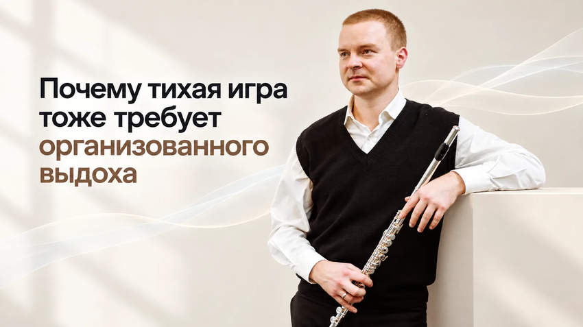 Тихая игра на флейте: почему нужен организованный выдох