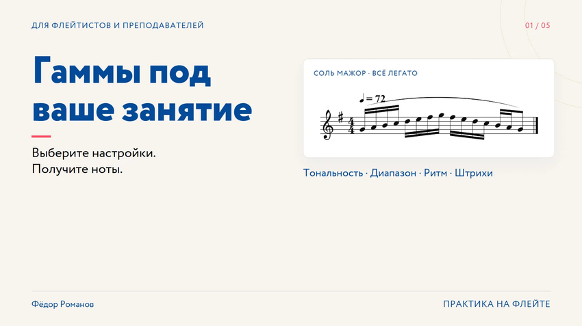 Гаммы и упражнения для флейты: соберите ноты под своё занятие