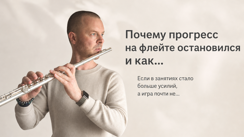 Фёдор Романов с флейтой: Почему прогресс на флейте остановился и как выбрать главный следующий шаг