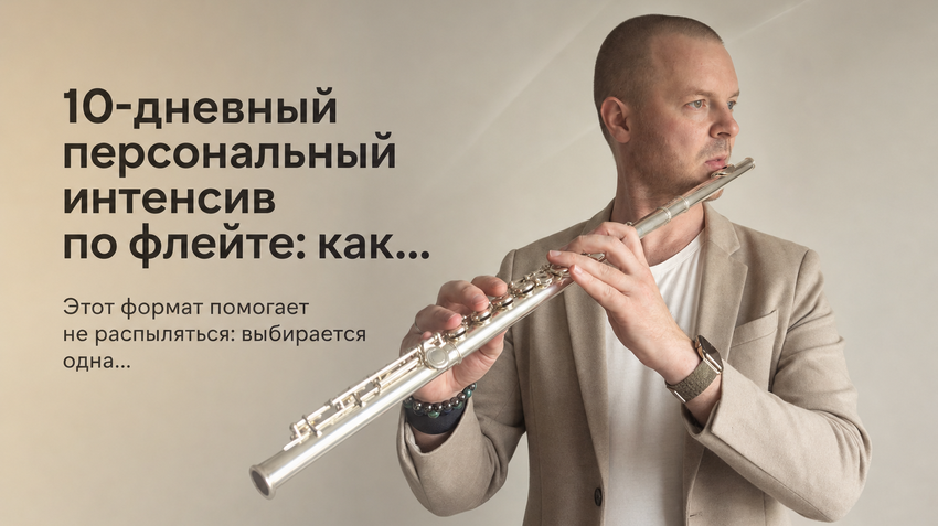 Фёдор Романов с флейтой: 10-дневный персональный интенсив по флейте: как работать с одной задачей и ежедневными короткими видео