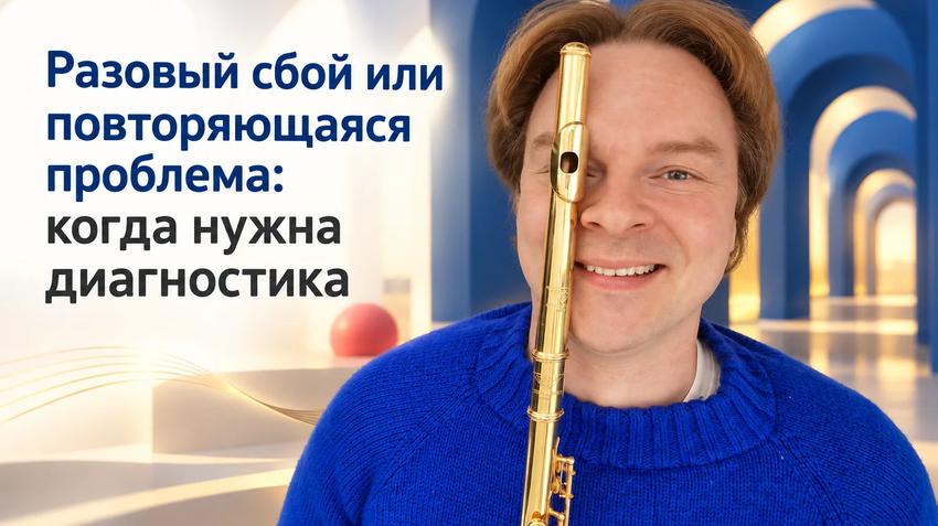 Когда нужна диагностика игры на флейте
