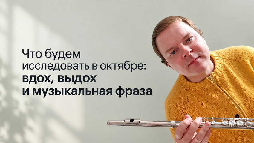 Вдох, выдох и музыкальная фраза на флейте: что будем исследовать в октябре